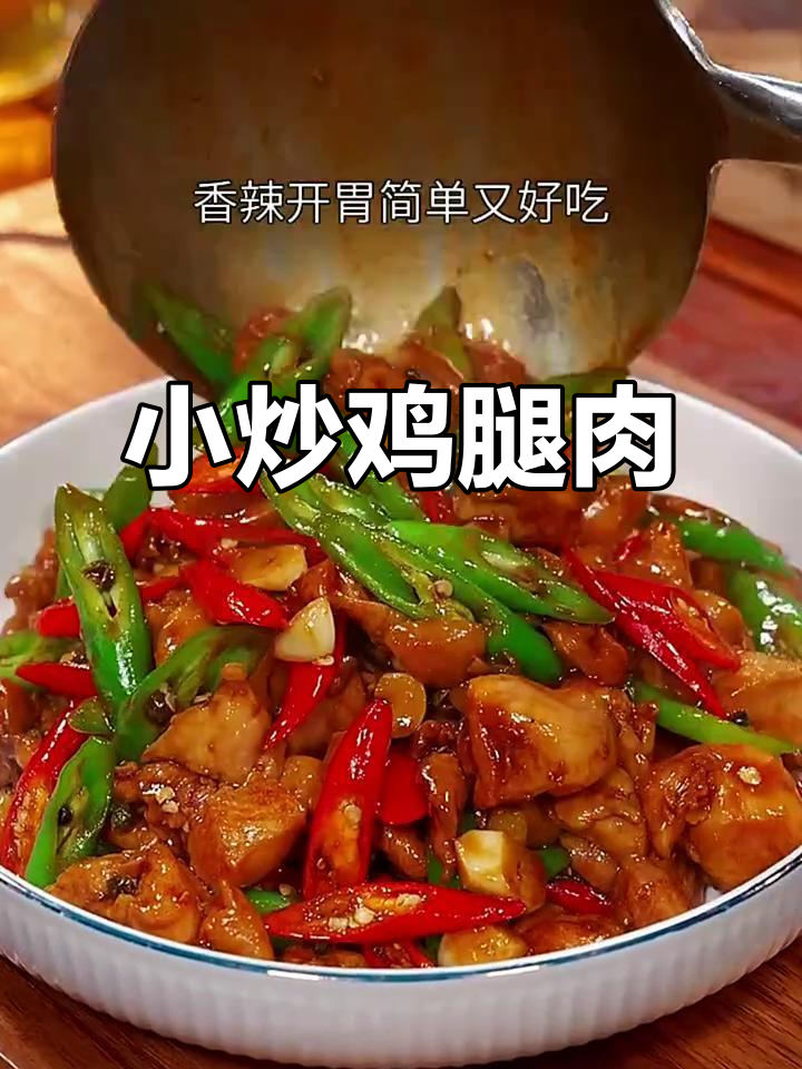 香辣鸡腿肉,家常小炒轻松做