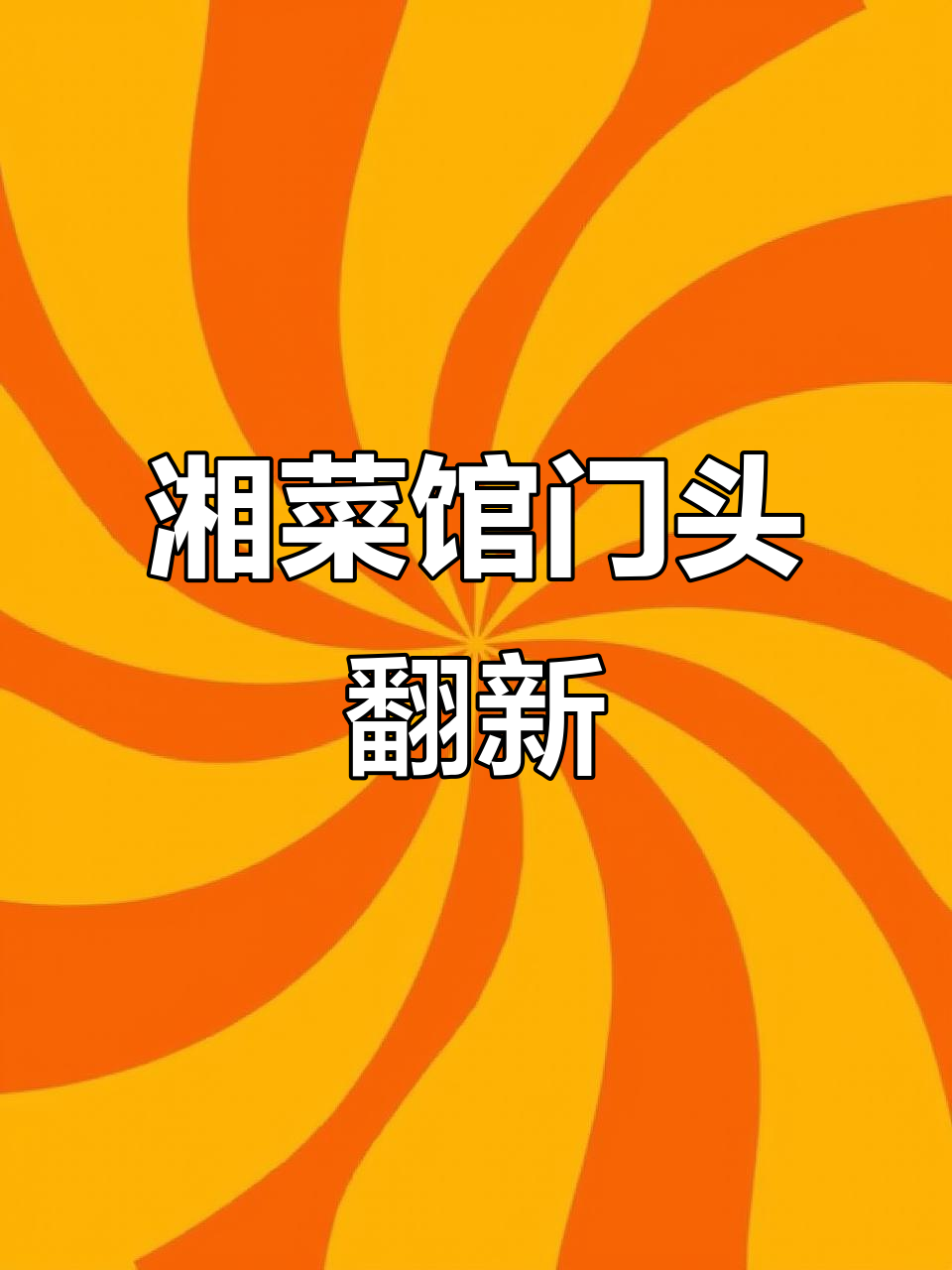 湘菜馆门头设计大改造，喜庆风格迎新春