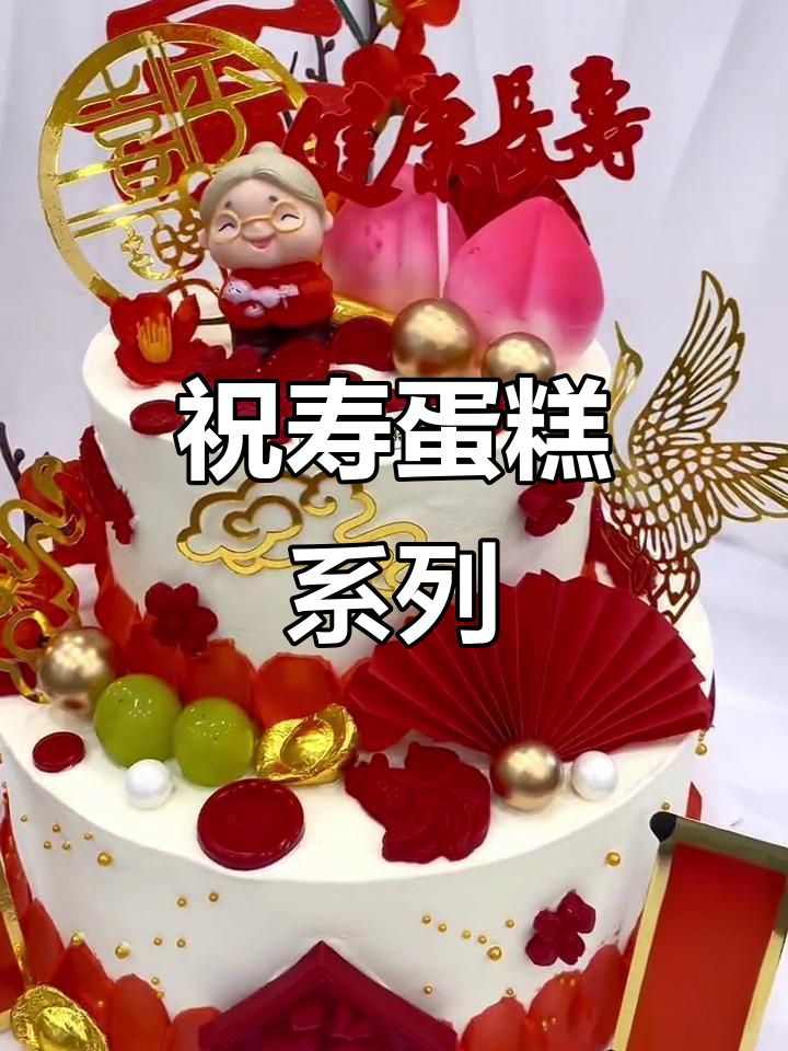 爷爷奶奶的生日蛋糕,动物奶油带来满满幸福感