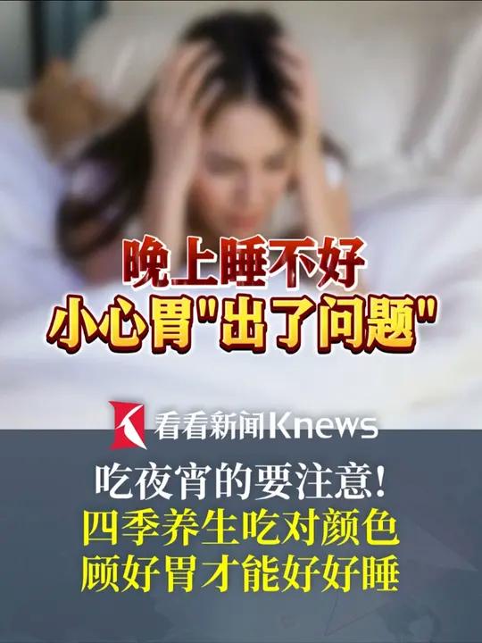 爱吃 夜宵 的要注意!晚上睡不好小心 胃 “出了问题” 养生 睡眠