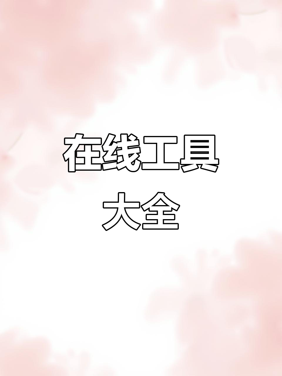 菜鸟工具:免费在线多功能网站,助你快速完成各种任务