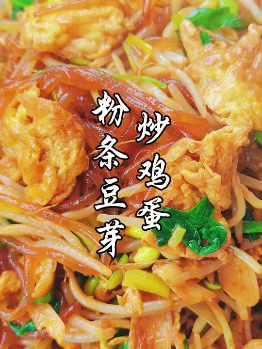 家常素炒粉条豆芽炒鸡蛋,简单好吃就对了,简直是有手就可以做