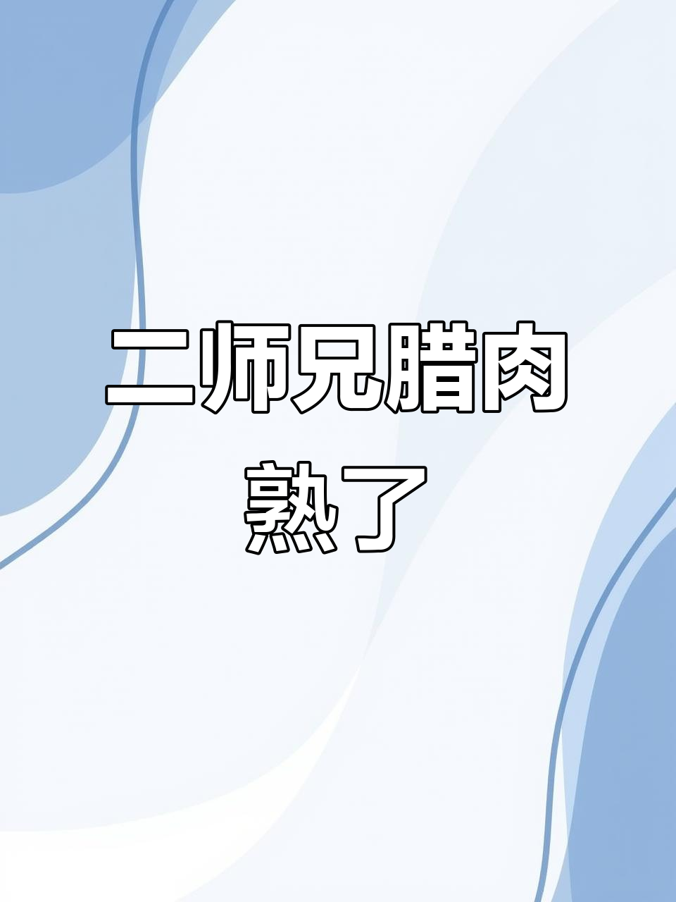 云南二师兄腊肉,煮五六小时超入味