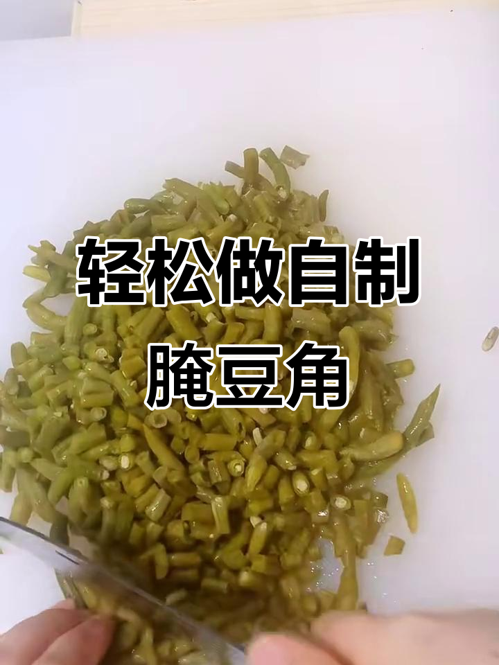 自制腌豆角,简单又卫生,拒绝外卖更健康