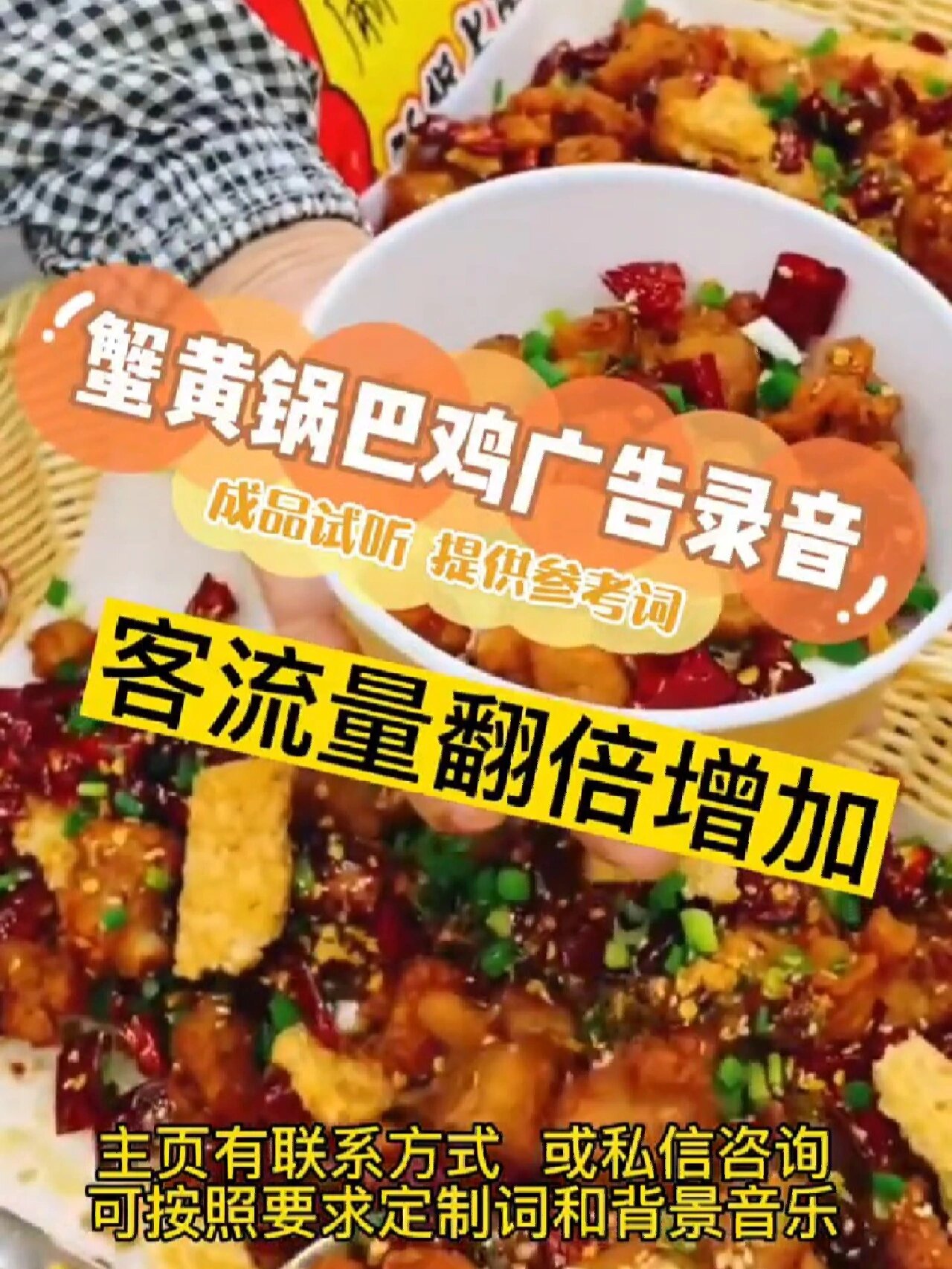 蟹黄锅巴鸡广告录音,蟹黄锅巴鸡叫卖词参考