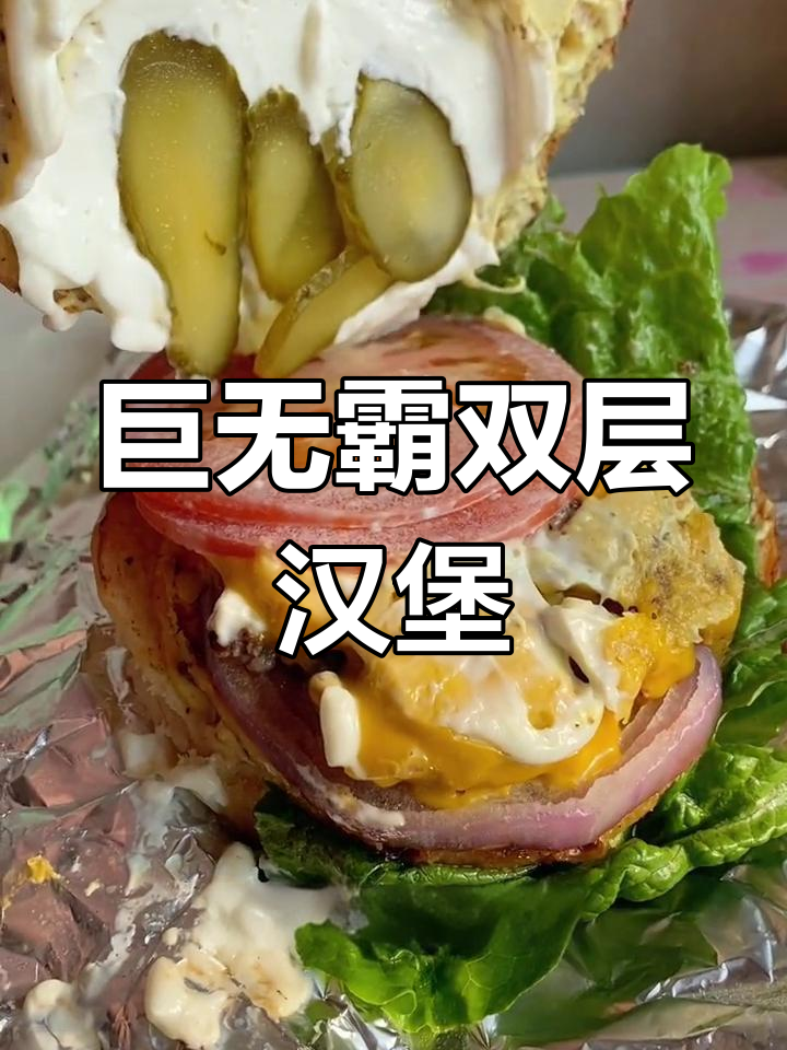 双层芝士牛肉堡,满满料吃到过瘾!