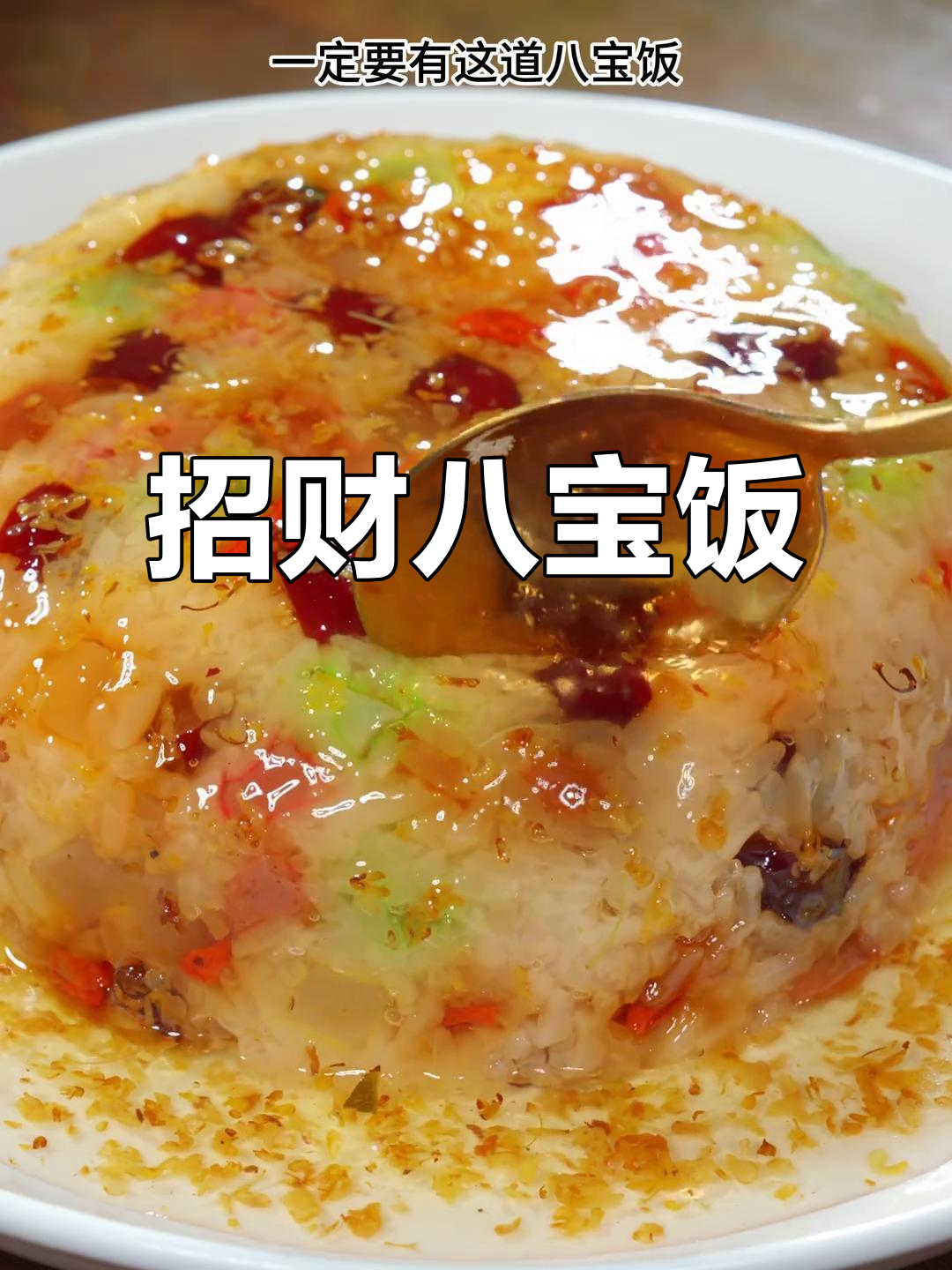年夜饭必备八宝饭,象征财富与好运