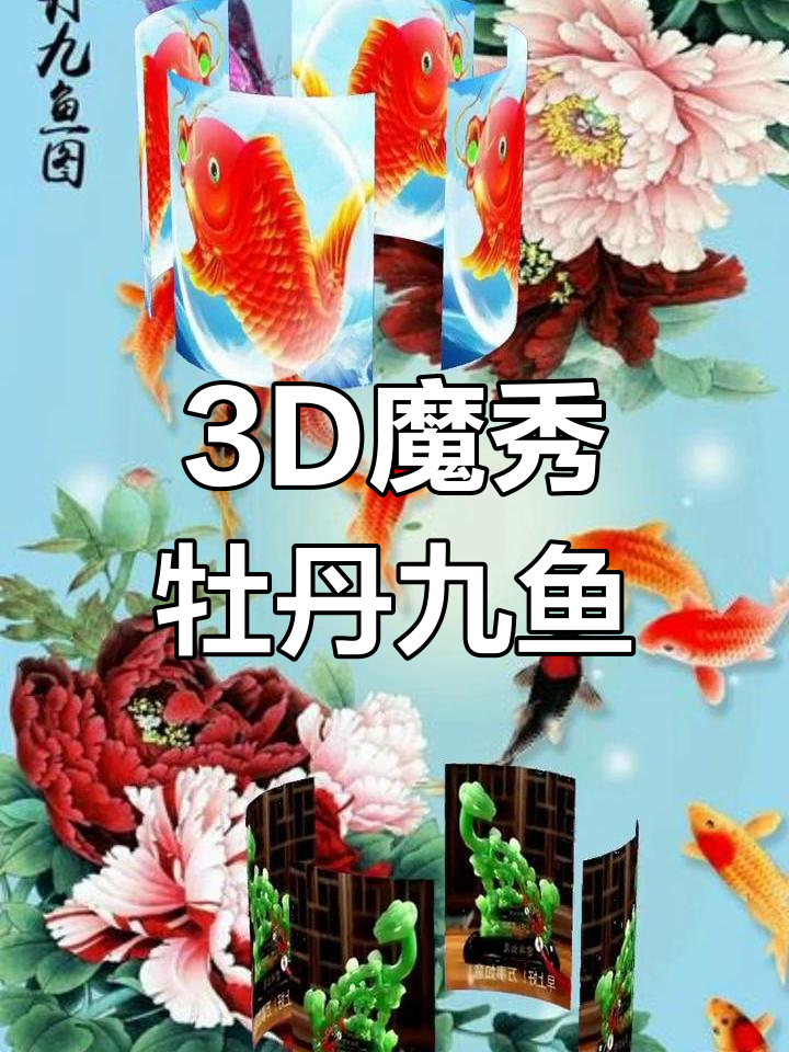 3D魔秀：牡丹九鱼图，栩栩如生的水墨画