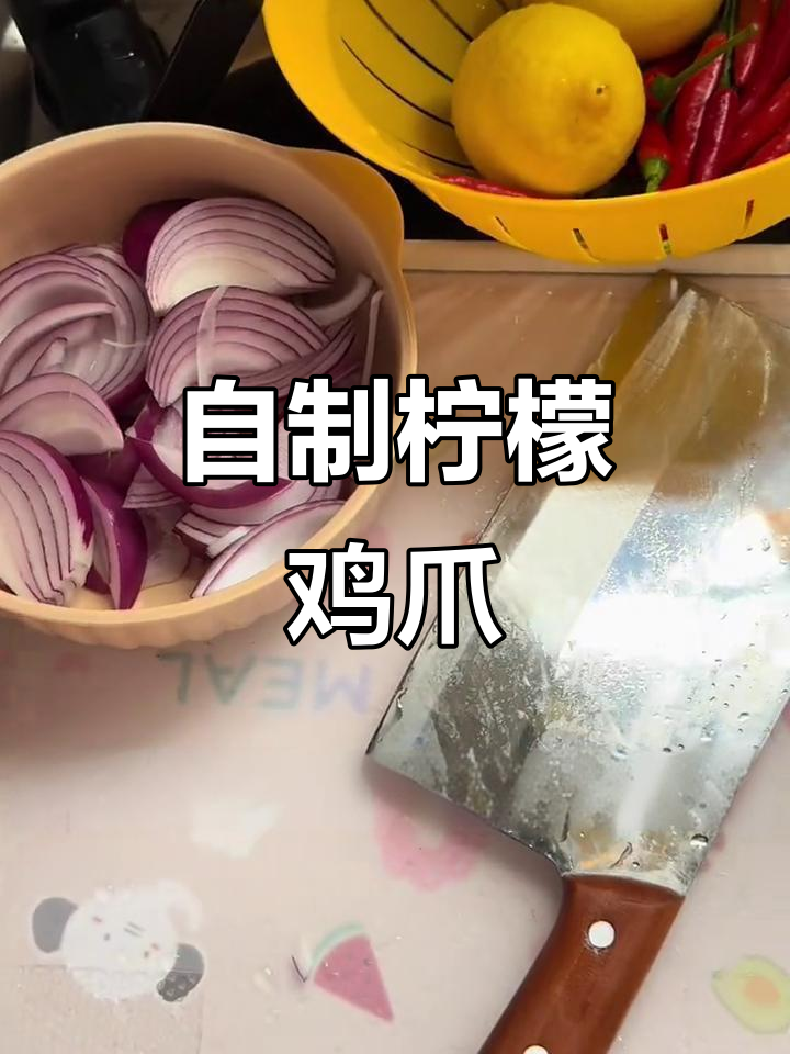 柠檬百香果鸡爪，清爽又入味！自己动手做，超简单