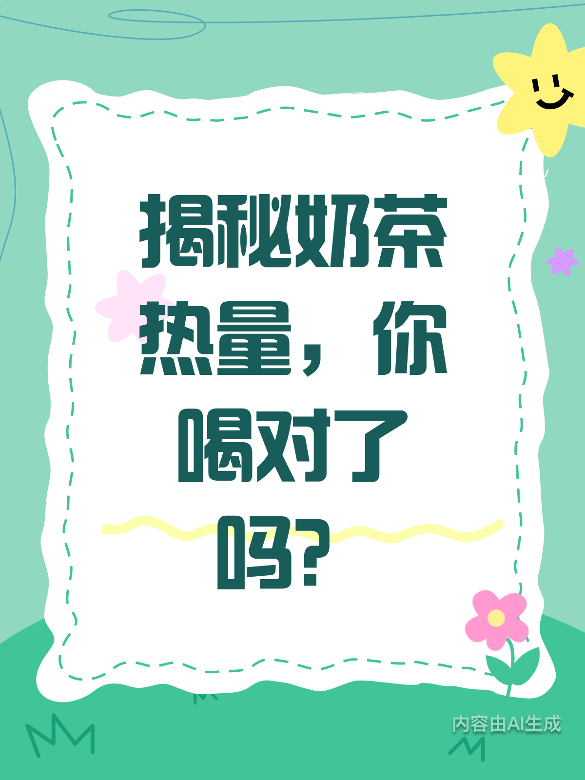 奶茶热量揭秘！你真的了解吗？