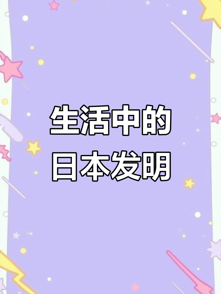 日本人发明了这些生活小物,你用过几个?