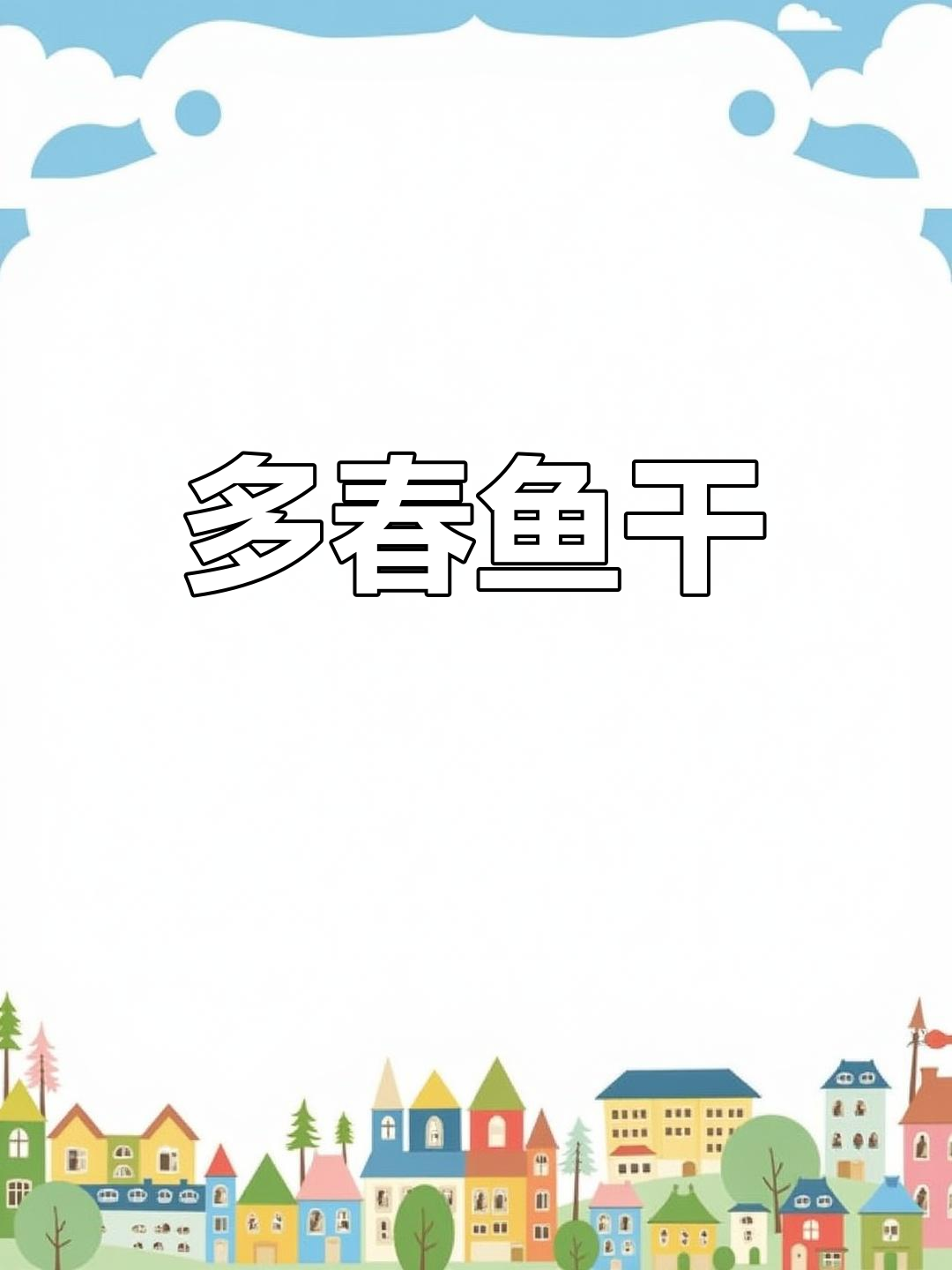 台山多春鱼干,咸香可口,清蒸煎炸皆宜