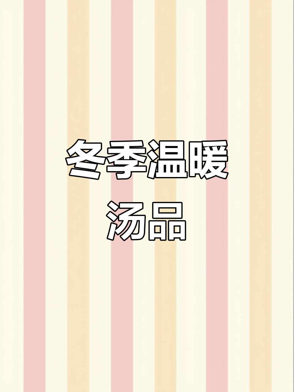 糯米与鸡汤完美融合,香气扑鼻,口感丰富,真是冬日暖心之选!