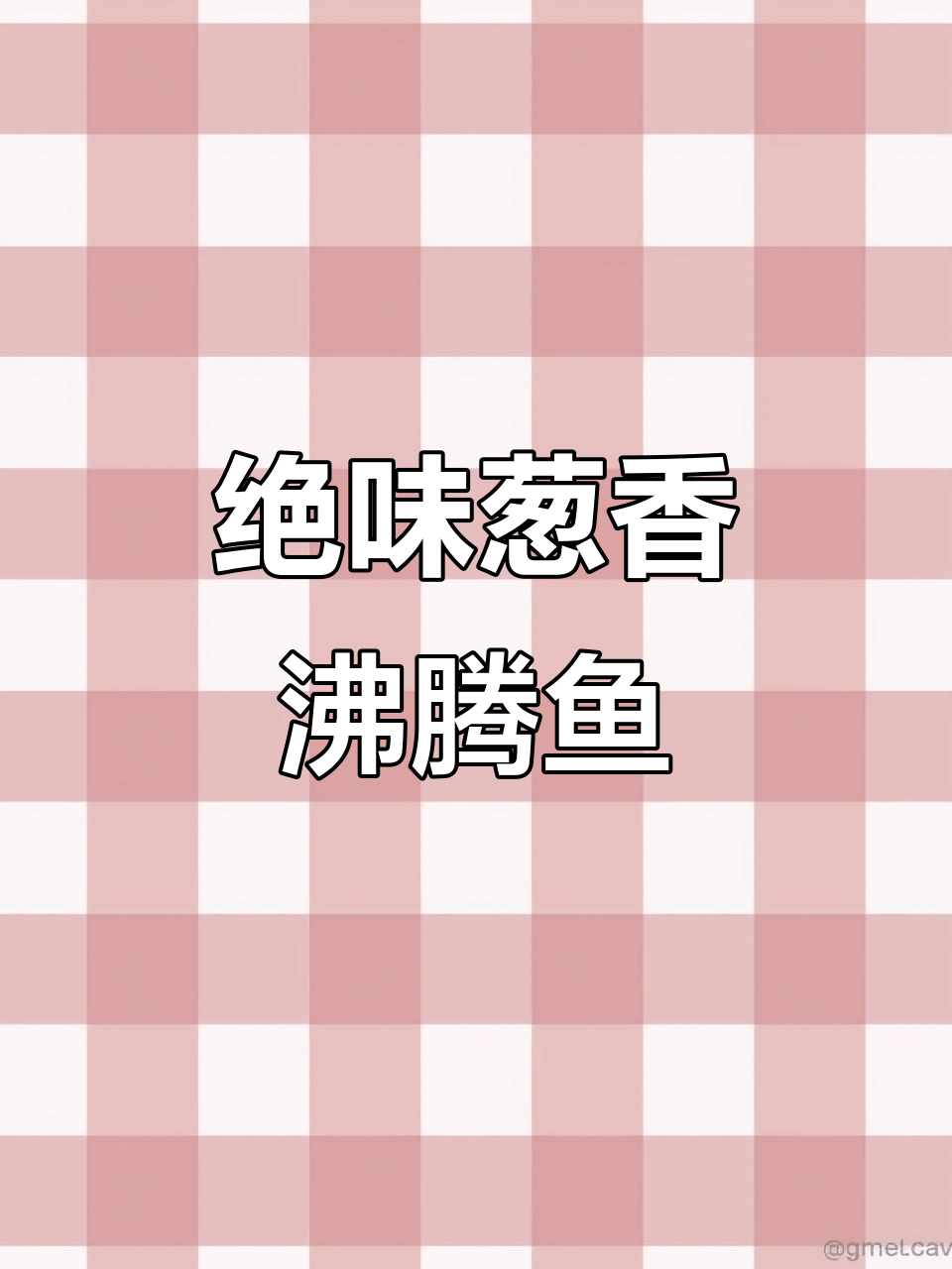 99%的人都没吃过的重庆葱香沸腾鱼,麻辣鲜香让人流连忘返