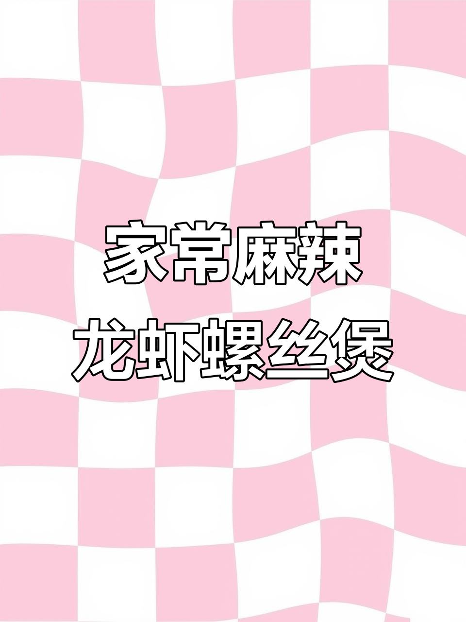 香辣小龙虾螺丝煲,轻松做出家常麻辣风味