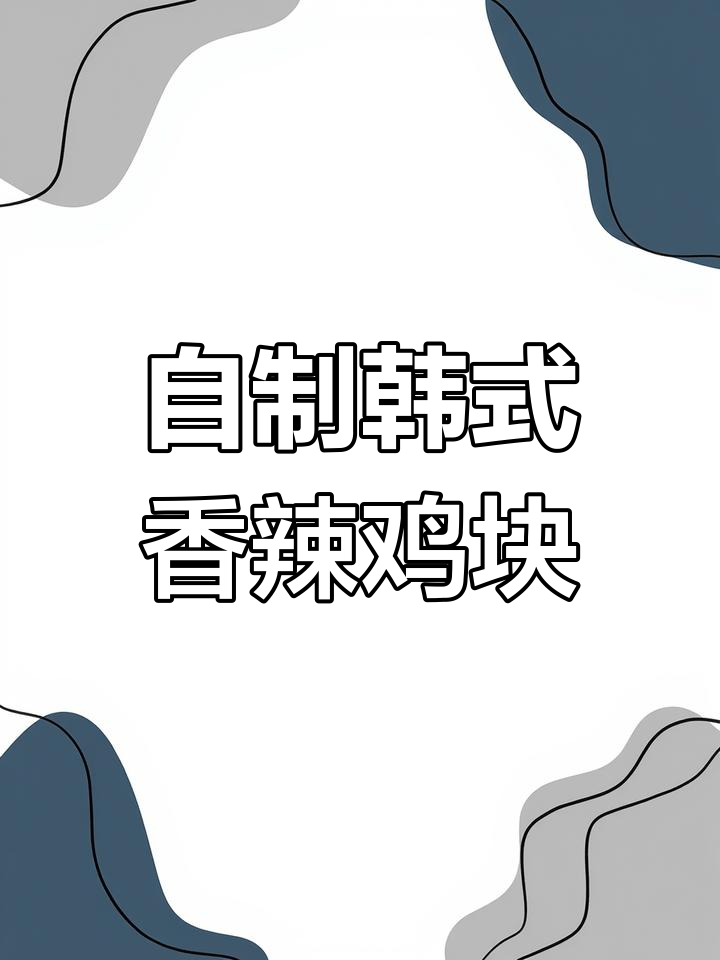 在家做韩式香辣鸡块,甜辣口感让人停不下来