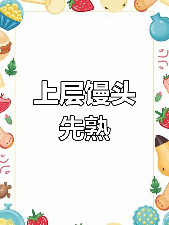 蒸馒头时哪层先熟?