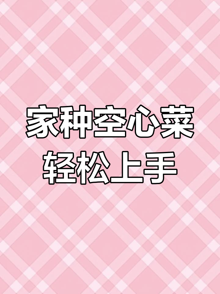 家庭种植空心菜，简单又美味！从种子到收获只需一个月