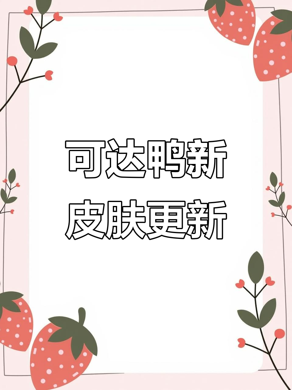 可达鸭皮肤上线,宠物也能轻松获得!