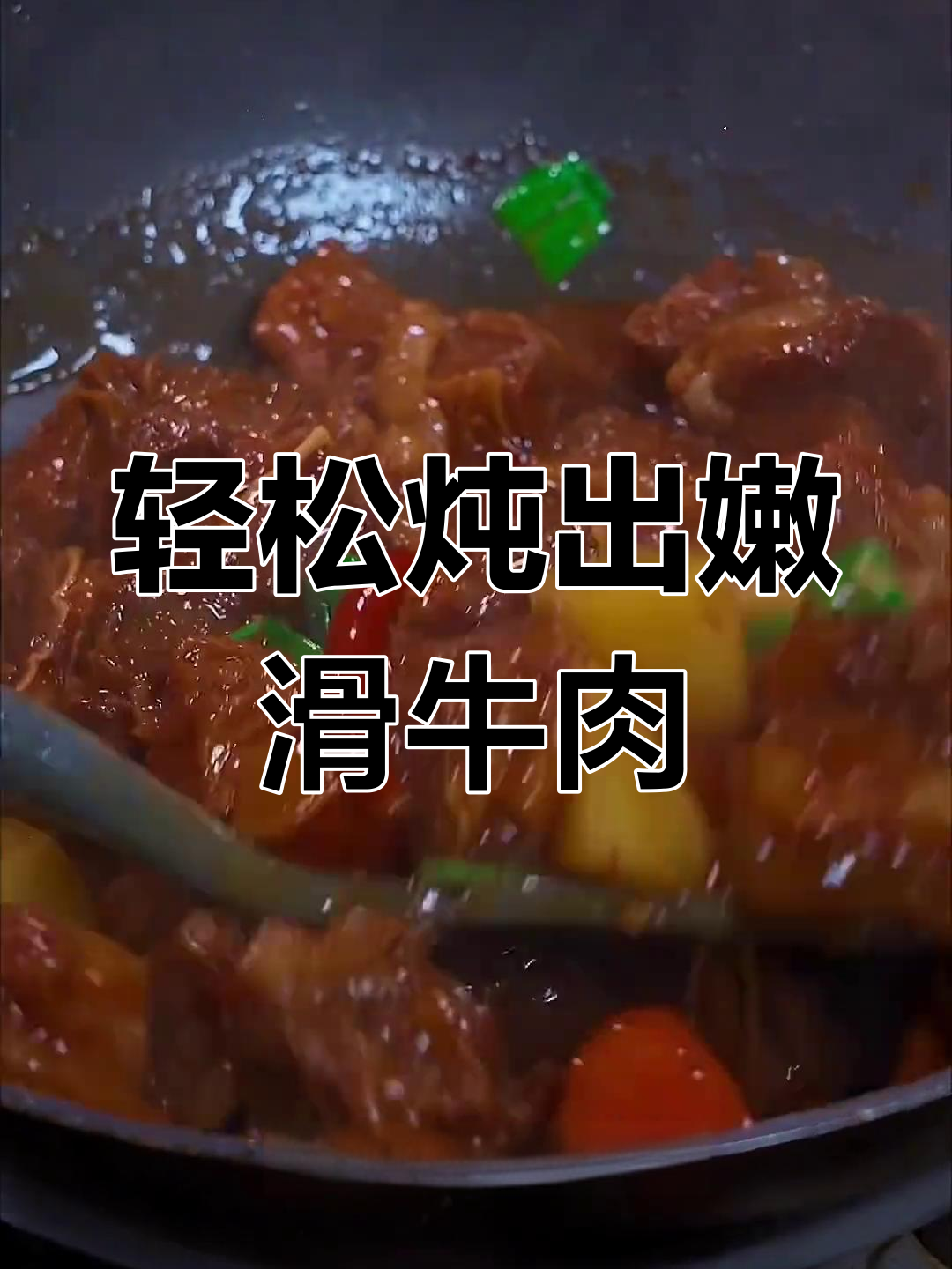 炖牛肉不柴的秘诀,软烂入味家常做法