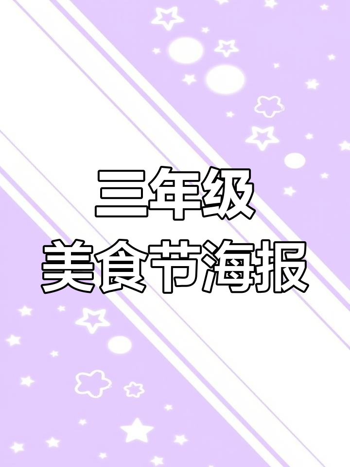 三年级英语美食节海报制作教程,轻松学会!