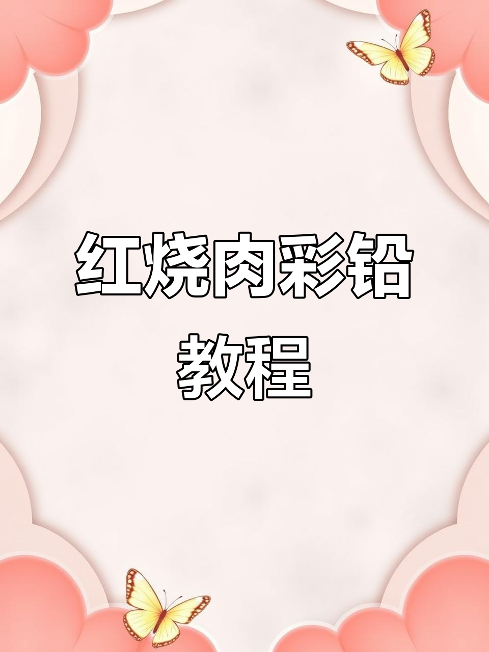 彩铅画红烧肉,简单步骤教你轻松上手