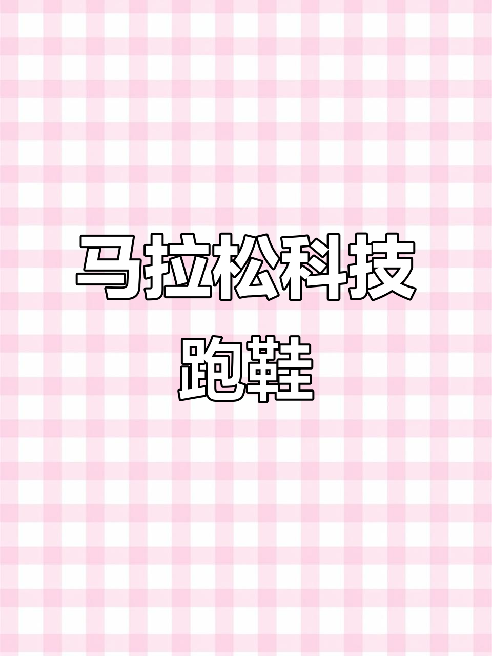 全新赤兔9 Pro,马拉松必备减震科技鞋!