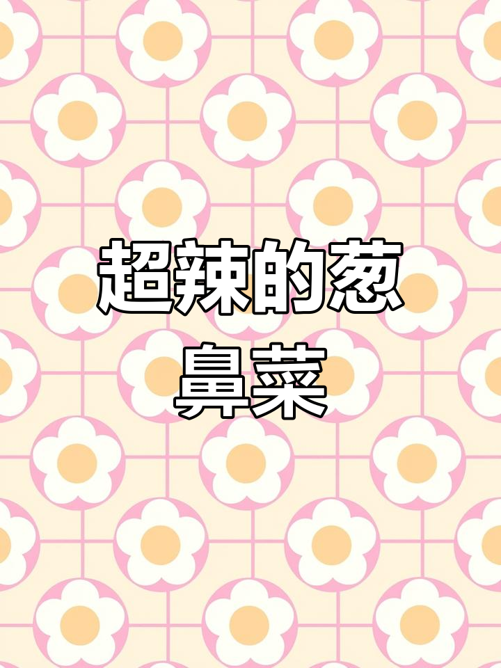 冲鼻菜:辣到流泪的芥菜做法,简单又过瘾