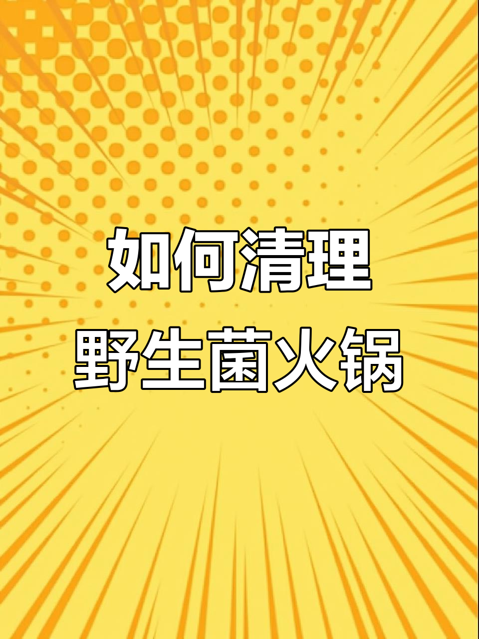 野生菌火锅清洗技巧大揭秘,教你如何处理每一道食材