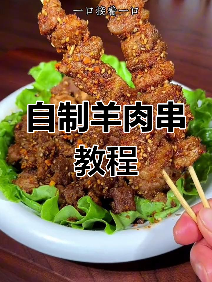 在家做羊肉串,安全又美味