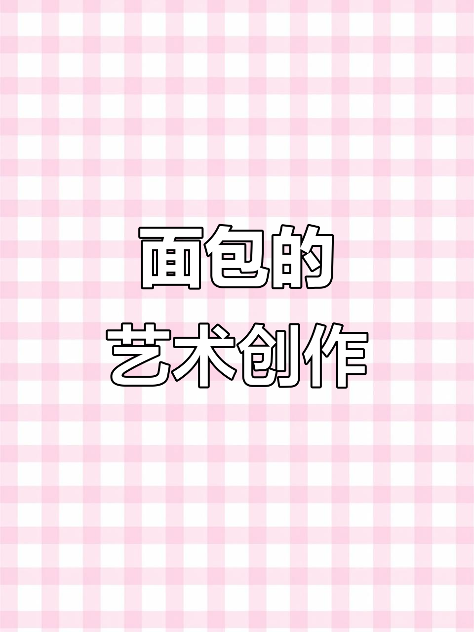 面包也能变艺术,创意满分!