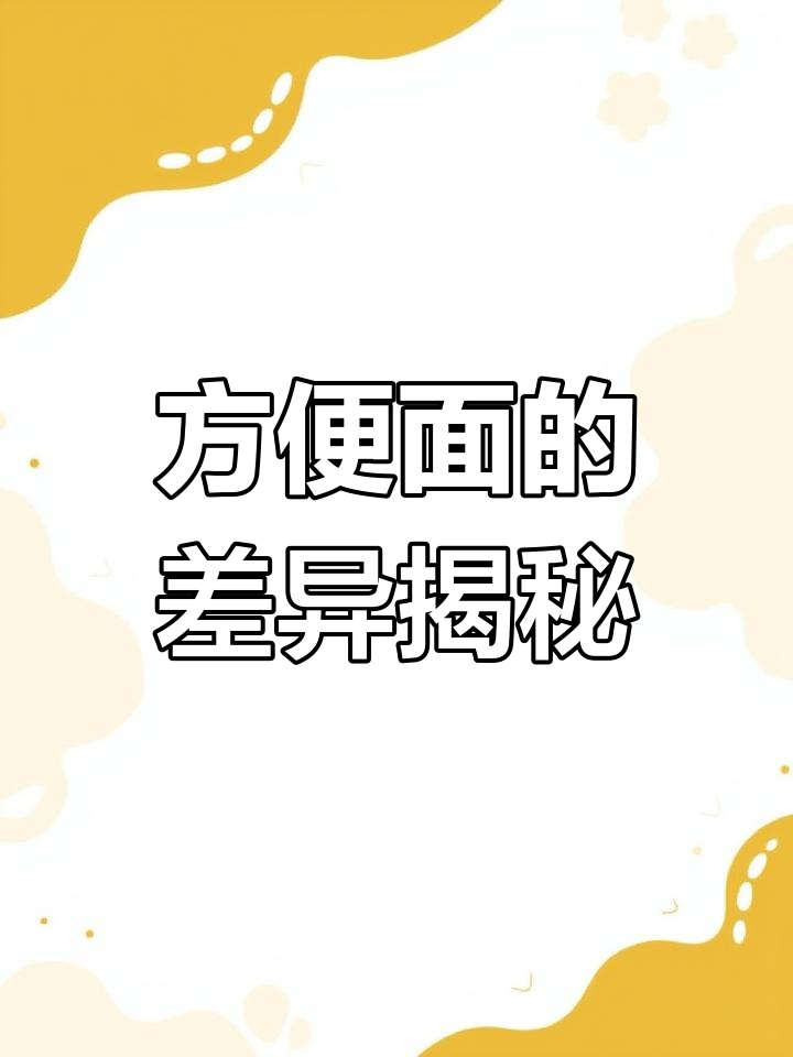 袋装与桶装的方便面,到底差在哪?