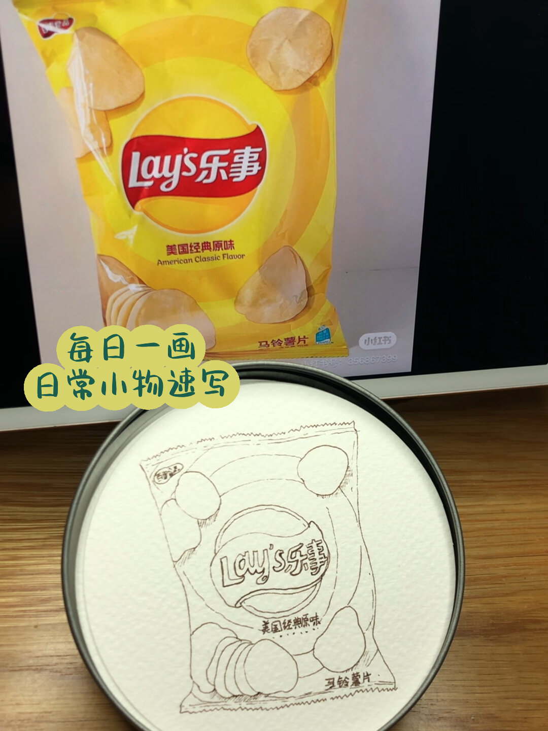 每日一画 日常小物速写 乐事薯片