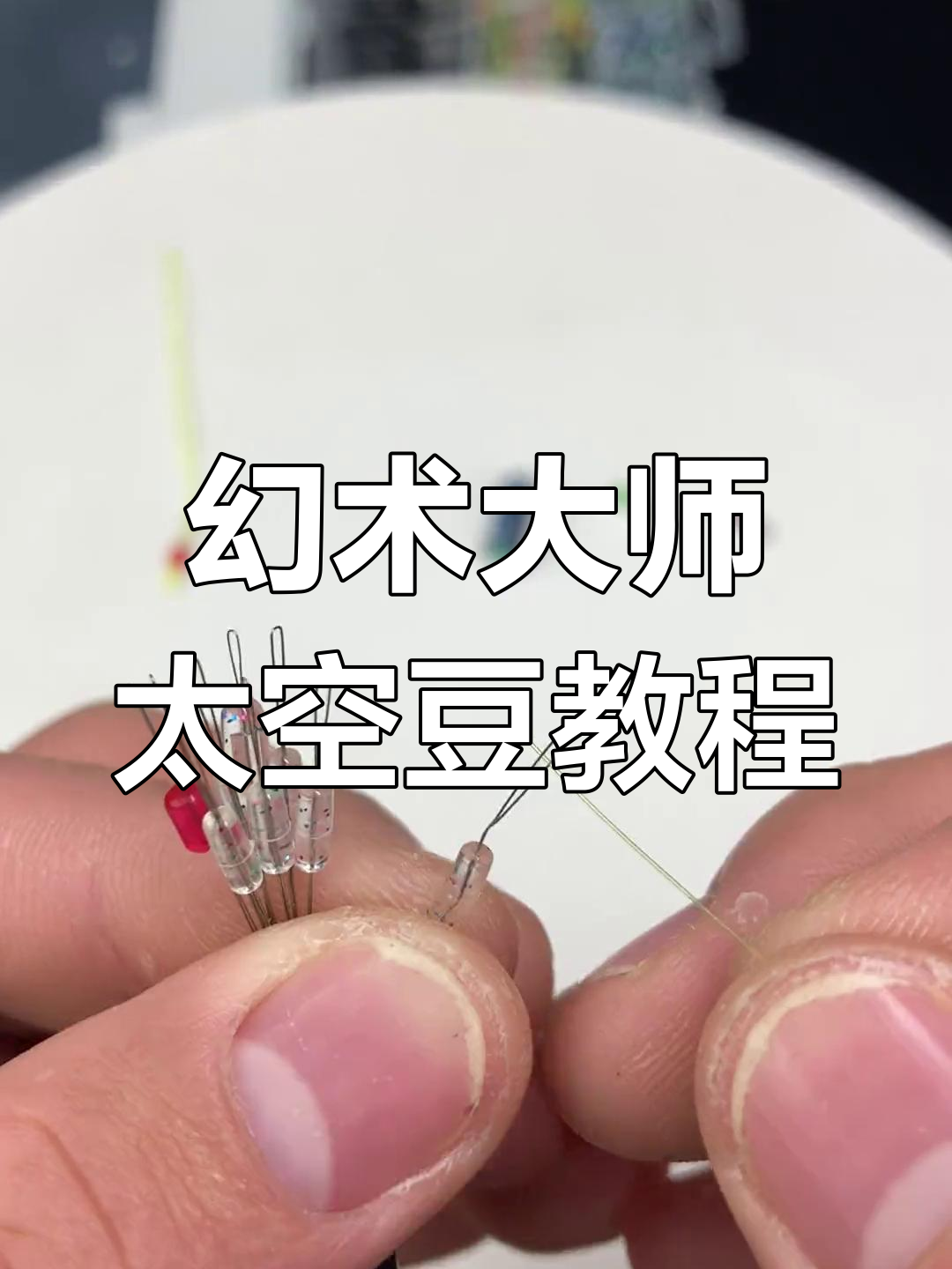 太空豆绑制技巧大揭秘,钓鱼人必备操作步骤