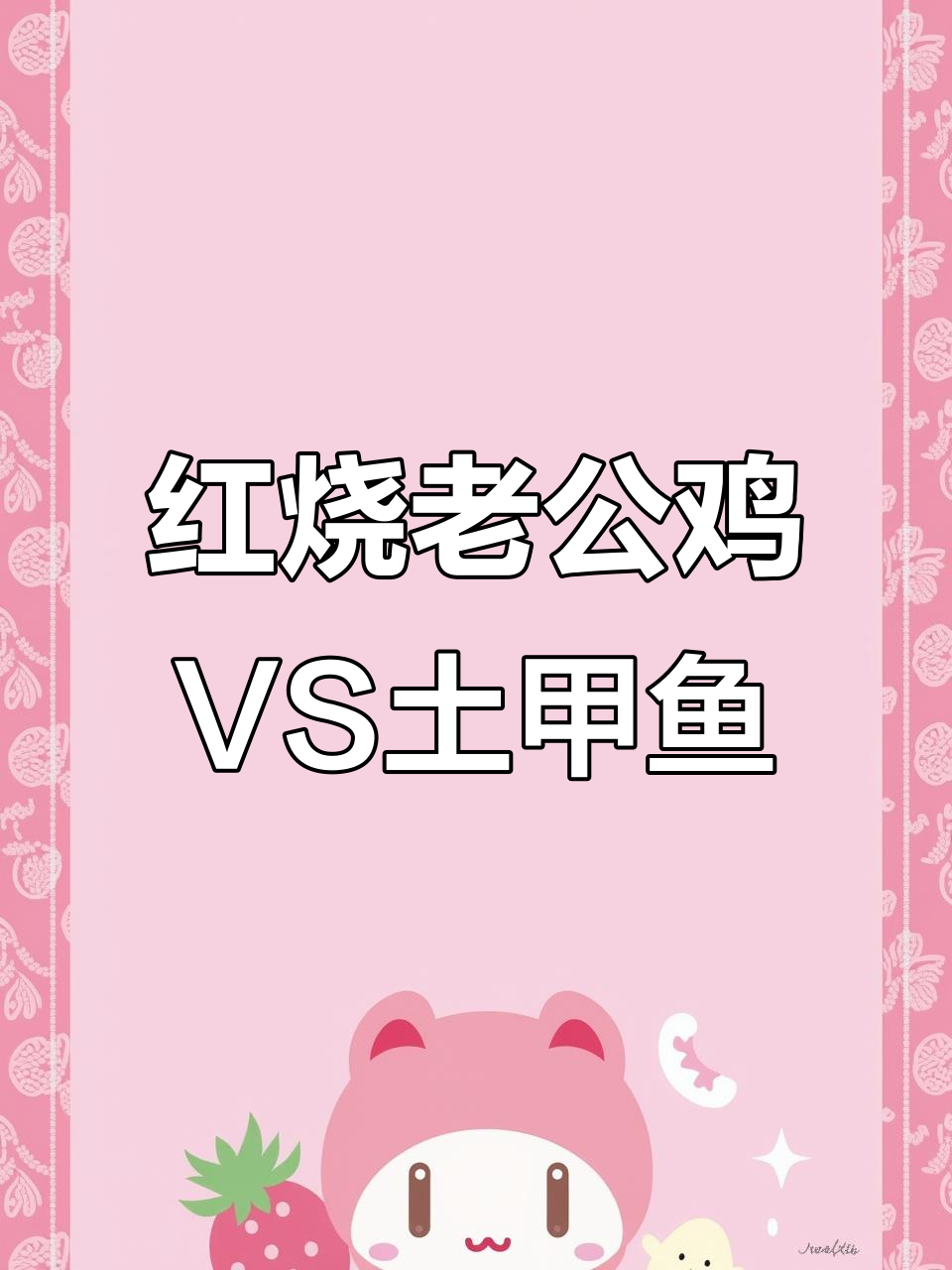 老公鸡与土甲鱼的“红烧”对决,谁更胜一筹?