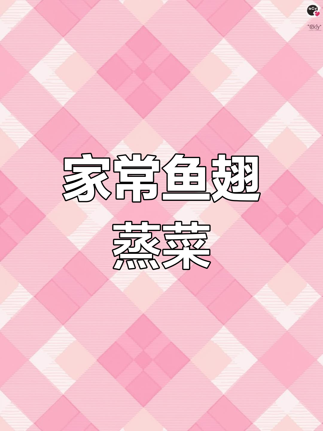 蒸菜季节来临,鱼翅蒸菜家常做法大揭秘