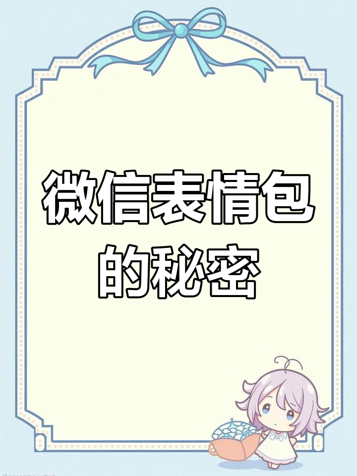 那些年微信表情包背后的故事,原来是为了这个!