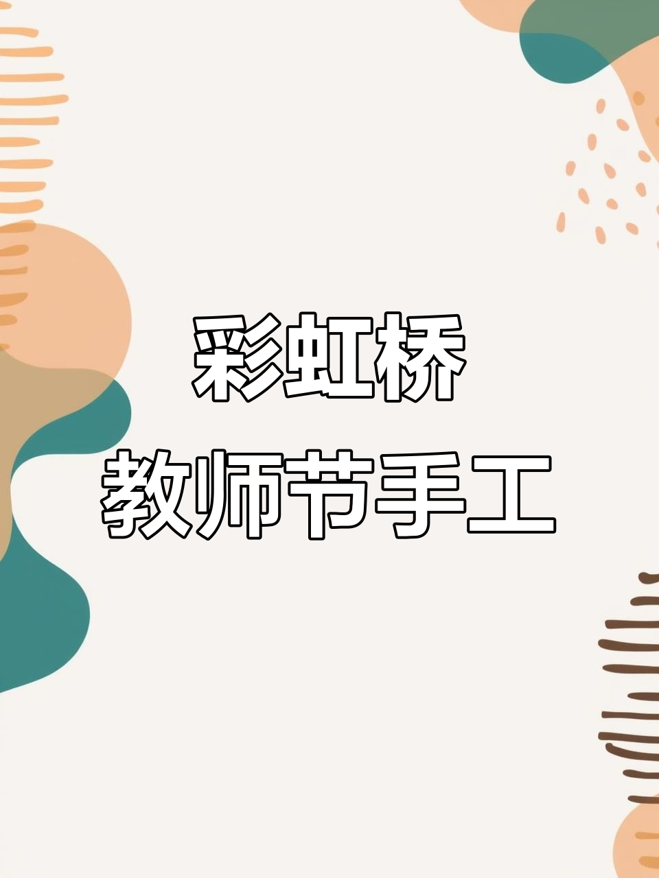 教师节手工彩虹桥,超轻黏土创意制作