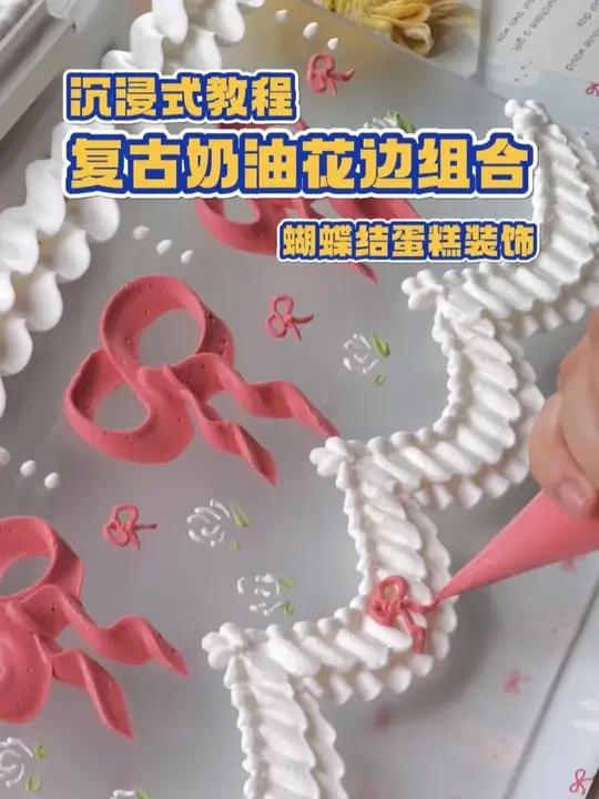 沉浸式蛋糕装饰制作 奶油花边组合来啦!这款奶油蝴蝶结简单又百搭!裱花蛋糕花边搭配组合夏日必