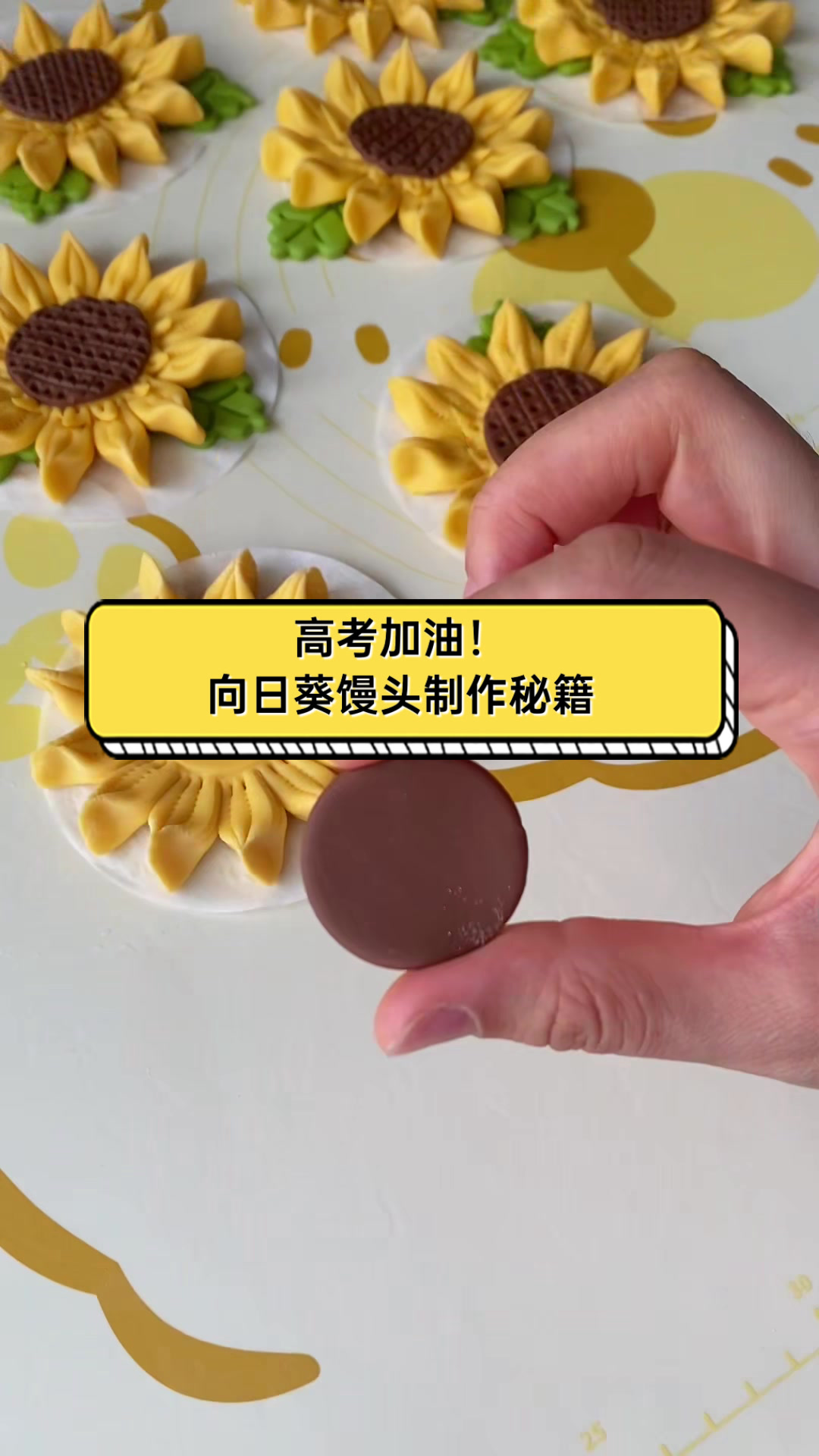 高考加油!向日葵馒头制作秘籍