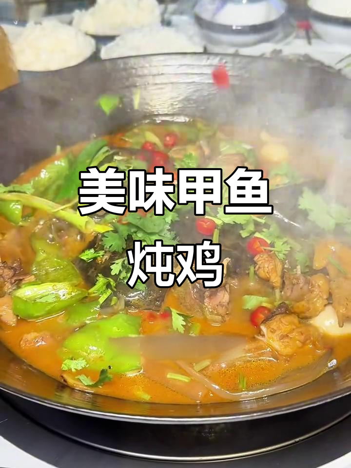 甲鱼炖鸡,汤浓味美,口感绝佳!