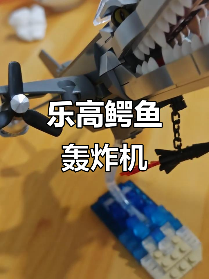 乐高积木打造鳄鱼轰炸机,创意十足!