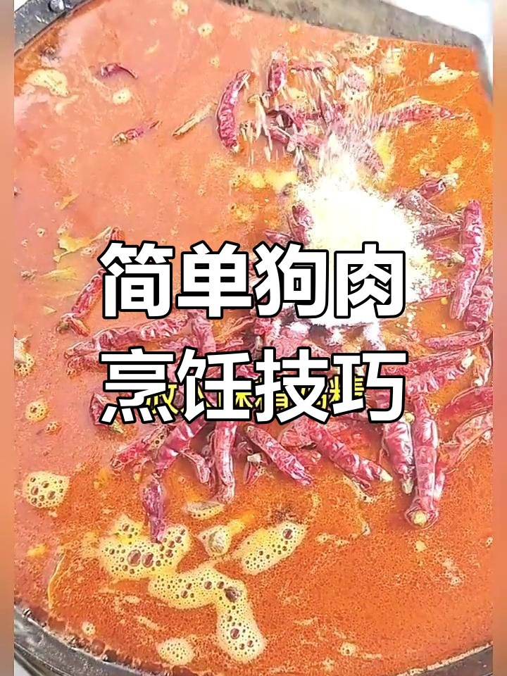 狗肉家常做法,十年经验大公开!