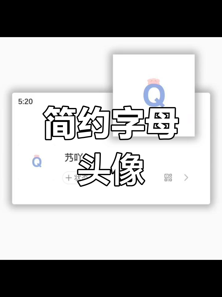 简约字母头像,超可爱!