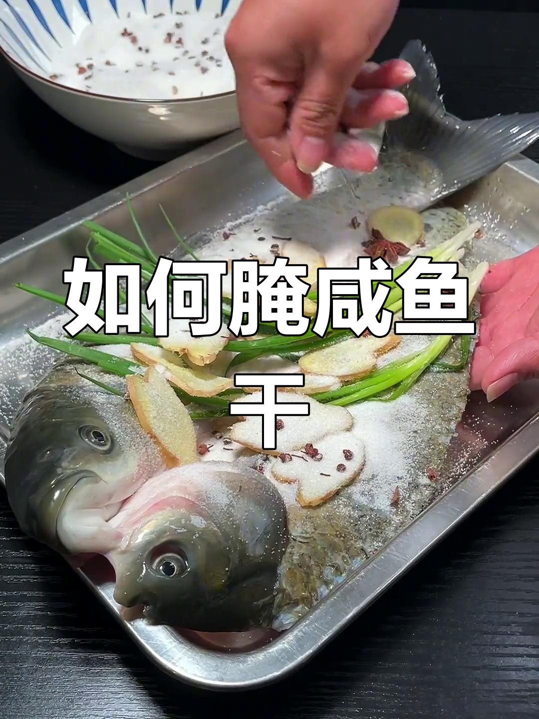 晒咸鱼干的正确腌制方法