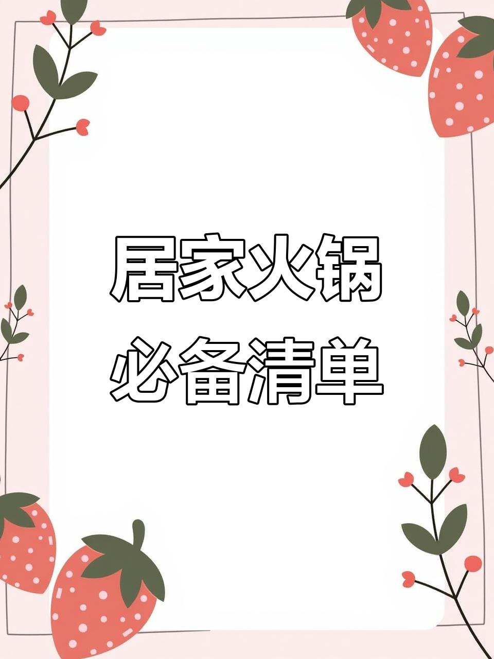 锅圈火锅必试清单,16种食材超值组合!