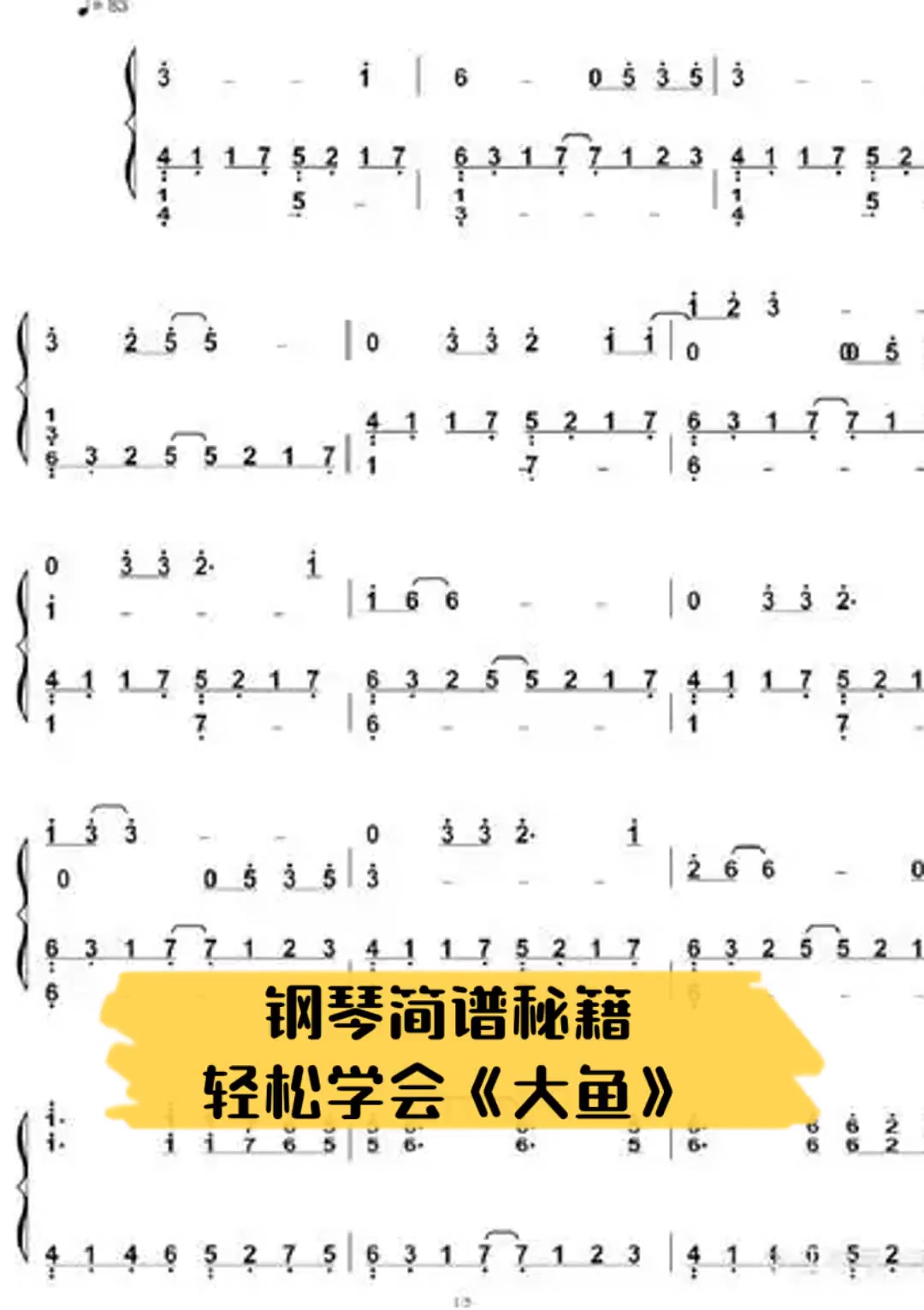 钢琴简谱秘籍,轻松学会《大鱼》