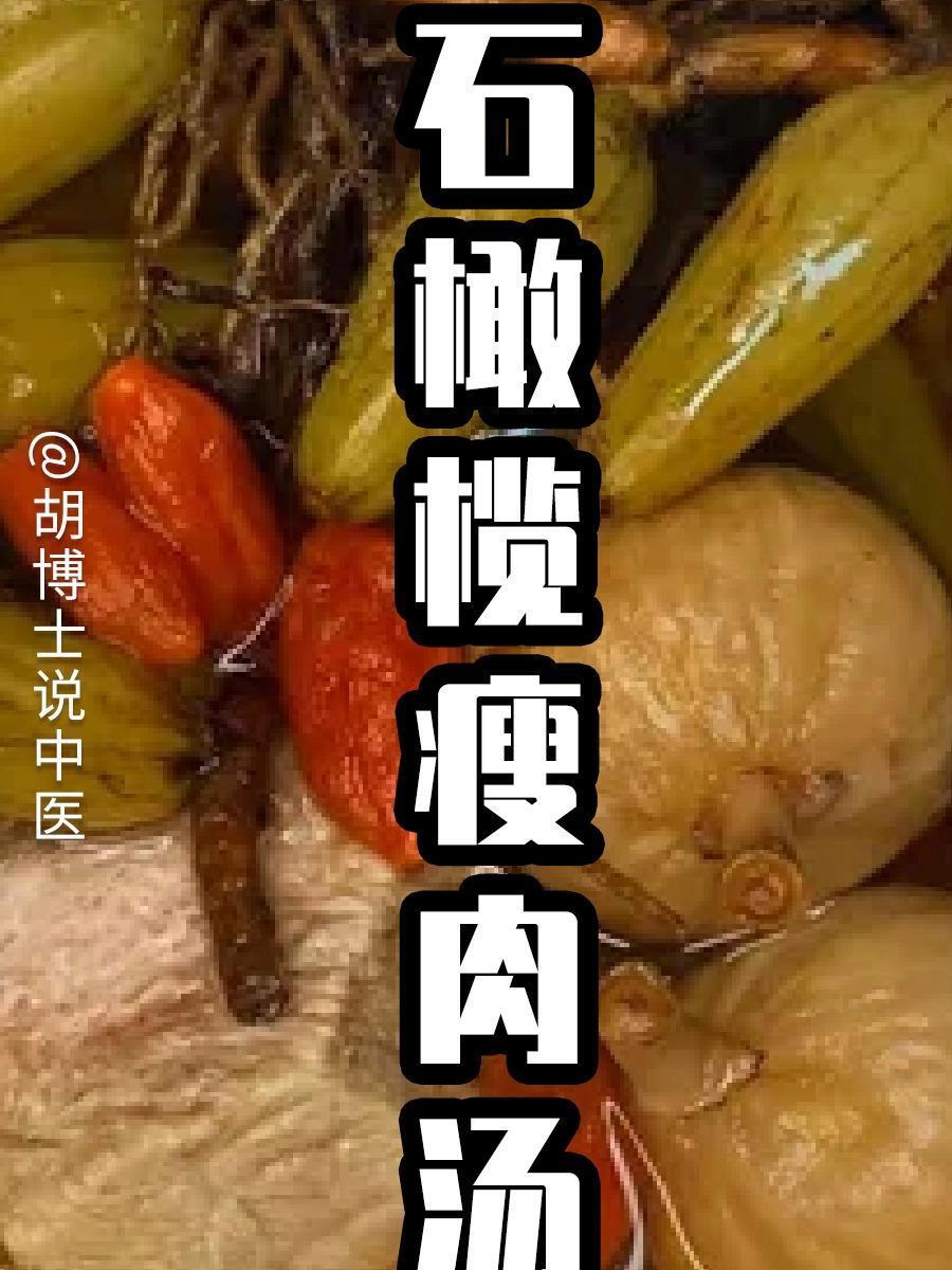 石橄榄瘦肉汤 石橄榄汤 石橄榄瘦肉汤 秋季药膳 广东靓汤 胡博士说中医