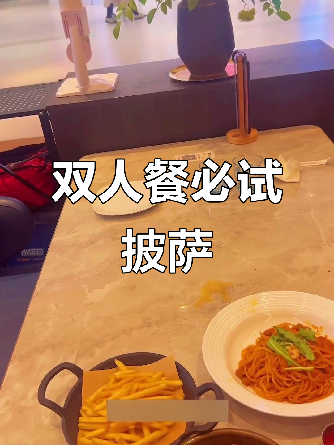 必胜客双人套餐,经典披萨与意面超值组合