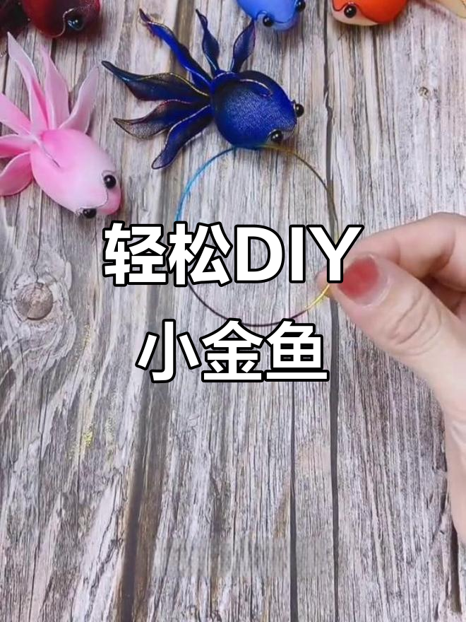 小金鱼手工制作教程，简单步骤教你做可爱小动物